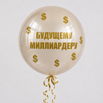 Большой шар с надписью "Будущему миллиардеру"