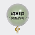 Большой стеклянный шар "Держи курс на миллион" - изображение 1