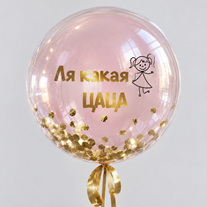 Большой стеклянный шар "Ля какая цаца"