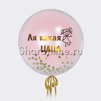 Большой стеклянный шар "Ля какая цаца"