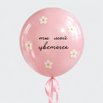 Большой стеклянный шар "Ты мой цветочек"