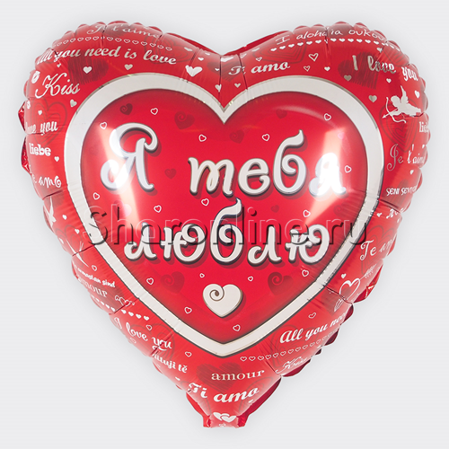 Фольгированный шар "Я тебя люблю" (Classic) 46см - изображение 1