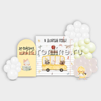 Фотозона из шаров "В добрый путь!"