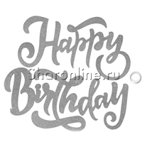 Гирлянда "Happy Birthday" серебро элегантный шрифт 100 см