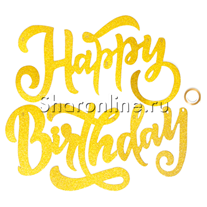 Гирлянда "Happy Birthday" золото элегантный шрифт 100 см