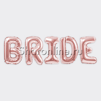 Гирлянда из фольгированных шаров "BRIDE" розовое золото 41 см