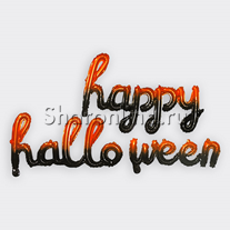 Гирлянда из фольгированных шаров "Happy Halloween" 43 см