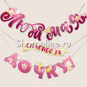 Гирлянда "Любимая, Спасибо За Дочку!" 300 см - изображение 1