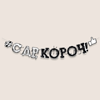 Гирлянда "С ДР короч!" черная 108 см