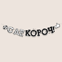 Гирлянда "С ДР короч!" черная 108 см - изображение 1
