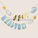 Гирлянда "Ура, мальчик!" 170 см - изображение 1