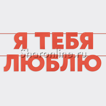 Гирлянда "Я тебя люблю" 500 см