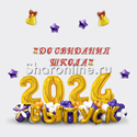 Композиция из шаров "Выпуск 2024" - изображение 1