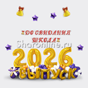 Композиция из шаров "Выпуск 2025" - изображение 1