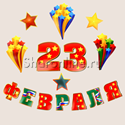 Набор для оформления "23 февраля" гирлянда и плакат - изображение 1