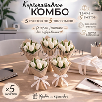 Набор "Тюльпанов" 5 букетов по 5 шт