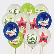 Облако шаров "С Днём Защитника Отечества"