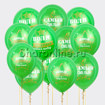 Облако шаров "Самому смелому"