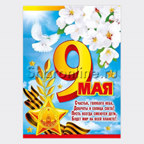 Плакат "9 Мая" 44х60 см