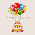 Подвеска "С Днем Рождения" торт 41х90 см - изображение 1