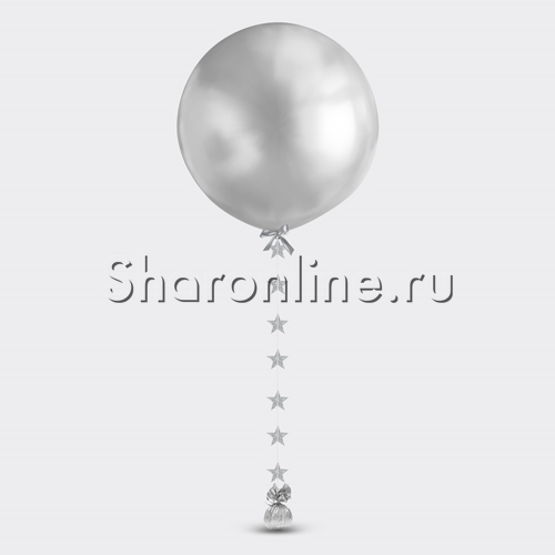 Серебряный шар с подвеской "Звезды" 60 см - изображение 1