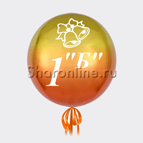 Шар 3D Сфера "Омбре" Оранжевая 41 см с надписью класса