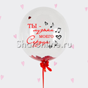 Шар Bubble с конфетти и надписью "Ты-музыка моего сердца." - изображение 1