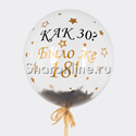 Шар Bubble с перьями и надписью "Как 30 ? Было же 18 !" - изображение 1