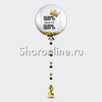Шар Bubble с подвеской и золотым конфетти с надписью "Царь просто Царь"