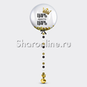Шар Bubble с подвеской и золотым конфетти с надписью "Царь просто Царь" - изображение 1
