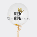 Шар Bubble с золотым конфетти и надписью "Царь просто Царь" - изображение 1