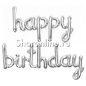 Шар Фигура "Happy Birthday" серебро 124 см - изображение 1