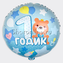Шар Круг "1 годик мальчику" 46 см