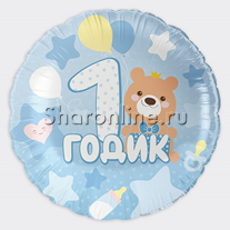 Шар Круг "1 годик мальчику" 46 см