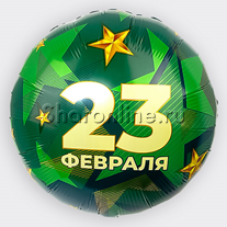 Шар Круг "23 февраля" 46 см