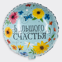 Шар Круг "Большого счастья" цветы 46 см