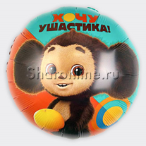 Шар Круг "Чебурашка" 46 см