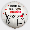 Шар Круг "Отбивайся" 46 см - изображение 1