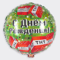 Шар Круг "С Днем рождения" динамит 46 см