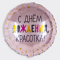 Шар Круг "С днем рождения, красотка!" 46 см