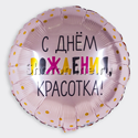 Шар Круг "С днем рождения, красотка!" 46 см - изображение 1