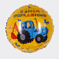 Шар Круг "Синий трактор" С Днем Рождения! желтый 46 см