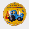 Шар Круг "Синий трактор" С Днем Рождения! желтый 46 см - изображение 1