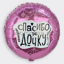 Шар Круг "Спасибо за дочку" 46 см