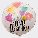 Шар Круг "Ура! Девочка" 46 см - изображение 1