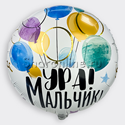Шар Круг "Ура! Мальчик" 46 см - изображение 2