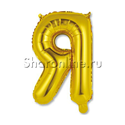 Шар Мини-буква "Я" Золотая 38 см - изображение 1