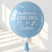Шар с гирляндой тассел и надписью "Любимая, спасибо за сына!"