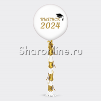 Шар с гирляндой тассел и надписью "Выпуск 2024"