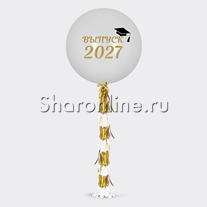 Шар с гирляндой тассел и надписью "Выпуск 2026"